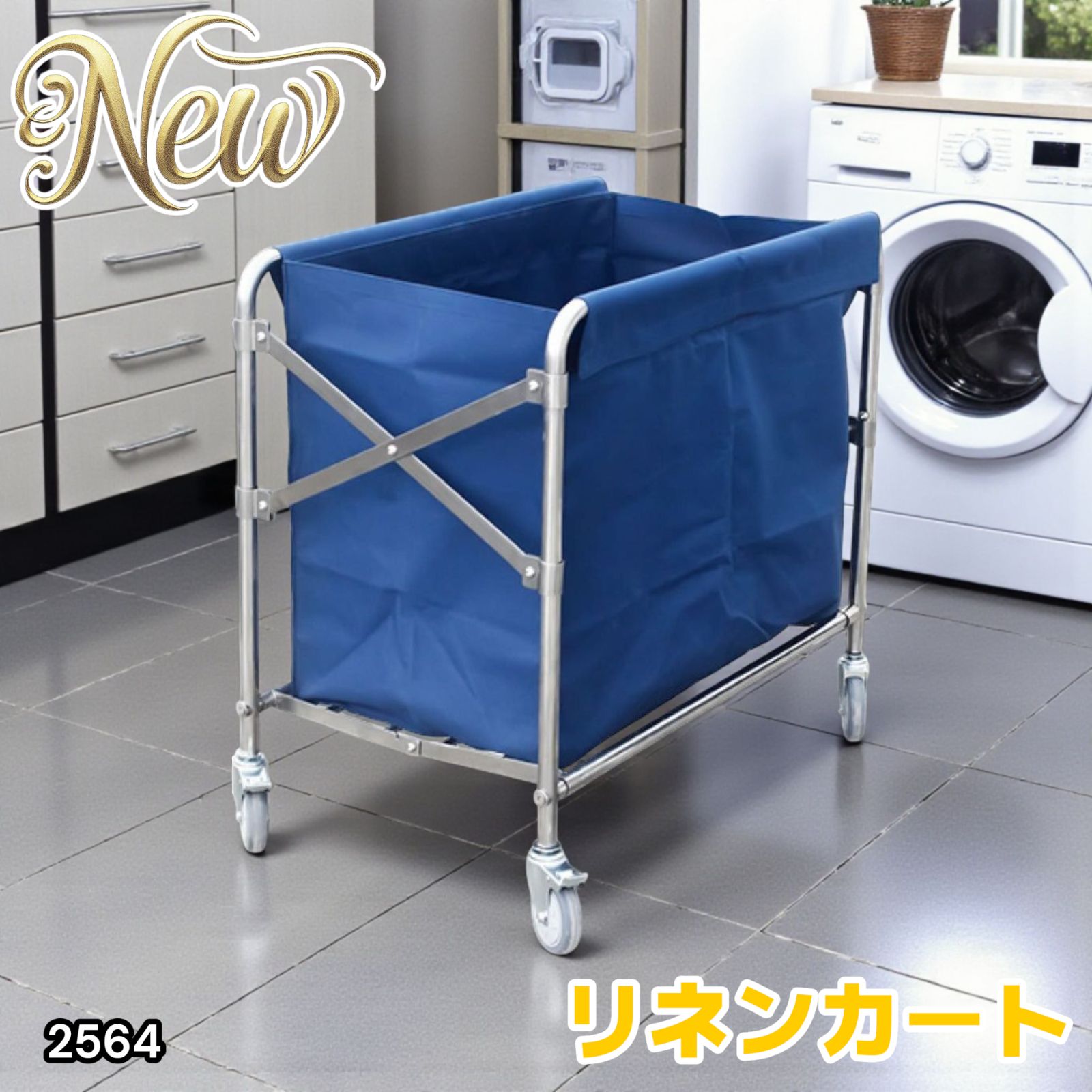 2564 リネンカート 折りたたみ式 清掃カート 取り外し なバッグ付き 洗濯物用 かご 台車 負荷200kg 北海道 沖縄本島 沖縄の離島 その他離島へは別途配送料有り