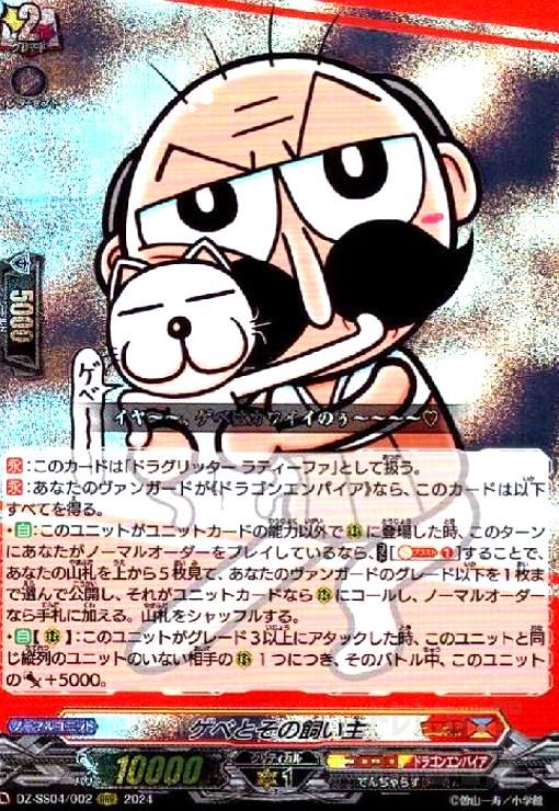 ゲベとその飼い主 DZ-SS04/002 RRR 4枚セット Amazon.co.jp: DZ-SS04/002 ゲベとその飼い主 RRR : おもちゃ