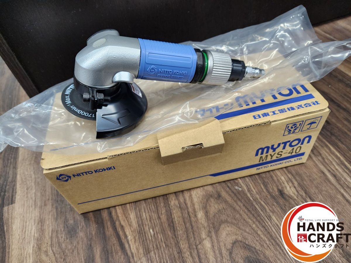 値下げしました！【未使用】日東工器 マイトン MYS-40 空気式ジスクサンダ エアグラインダ【ハンズクラフト佐賀】 未使用】日東工器 MYS-40 マイトン 空気式ジスクサンダ エアグラインダ