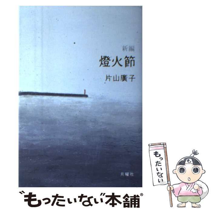 中古】 新編 燈火節 / 片山 広子 / 月曜社 - メルカリ