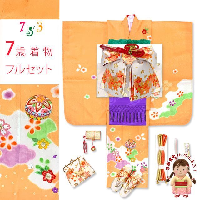 七五三 着物 7歳 フルセット 女の子 正絹 絵羽付け 絞り染め 刺繍入り 子供着物と結び帯セット オレンジ系 鞠と桜 IYS978f938GM