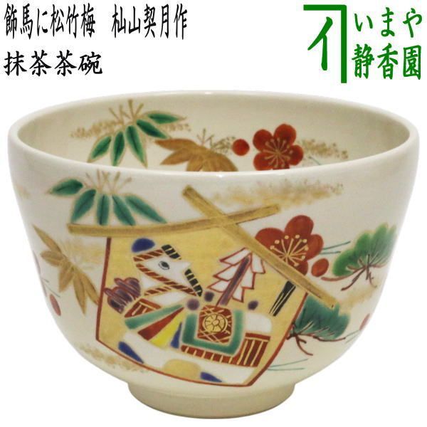 茶器|茶道具 抹茶茶碗 干支 午 干支茶碗 飾馬に松竹梅 杣山契月作 干支午 御題明 干支 午 馬 うま 絵馬