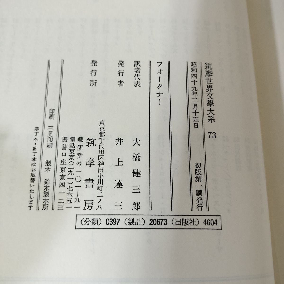 筑摩世界文學大系 文学 73 フォークナー 1974年昭和49年 2月