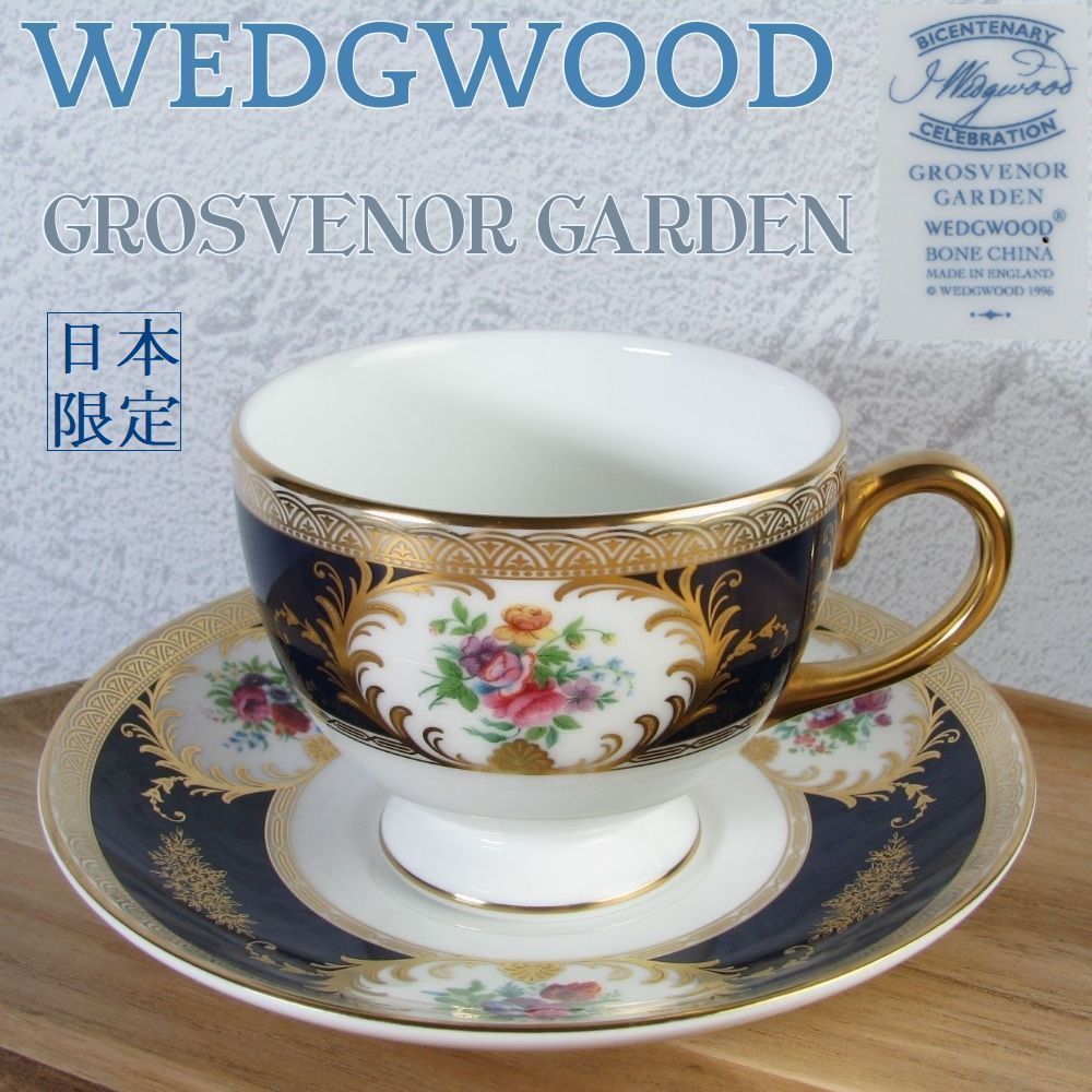 【廃版希少品/極美品】 ウェッジウッド　グロブナーガーデン　コーヒーカップ＆ソーサー　WEDGWOOD　日本限定 / 23g058