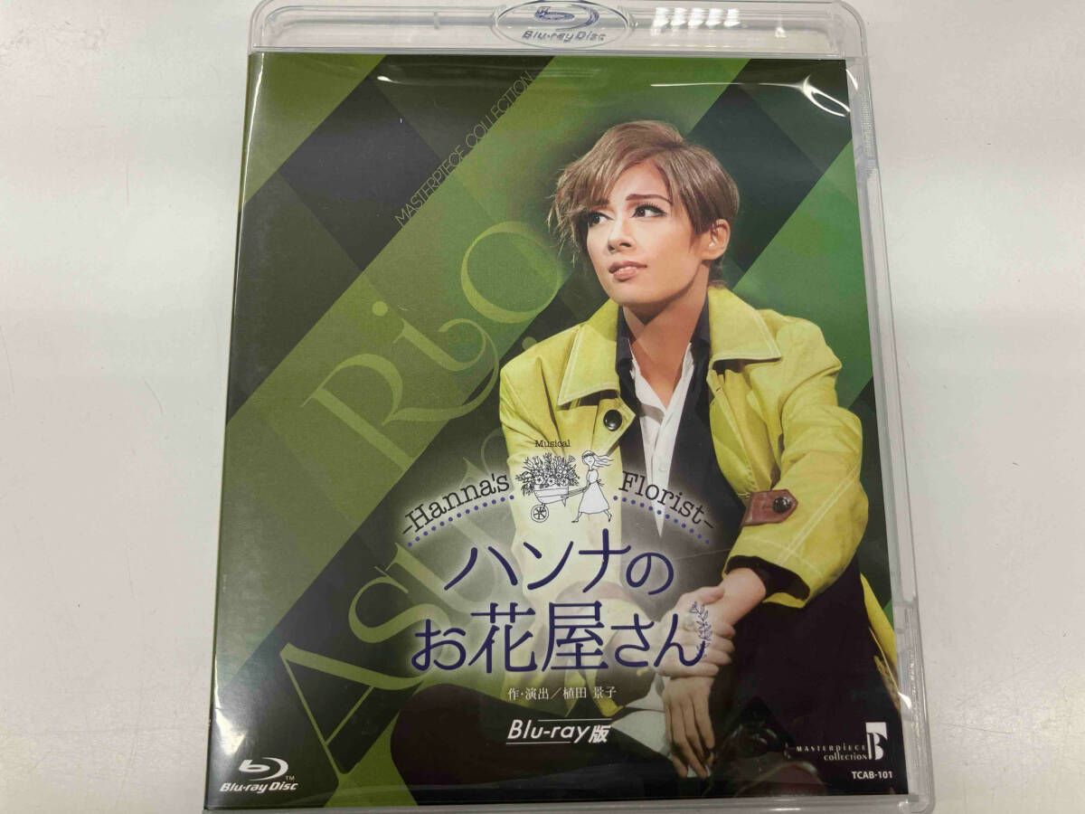 ハンナのお花屋さん　宝塚Blu-ray Blu-ray版】『ハンナのお花屋さん―Hanna's Florist