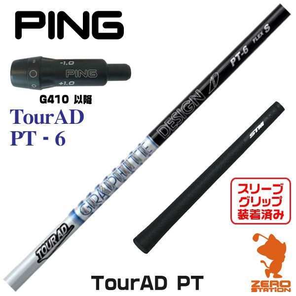 ツアーAD PT 6S PING G410 G425スリーブ 45.25インチ - スポーツ別