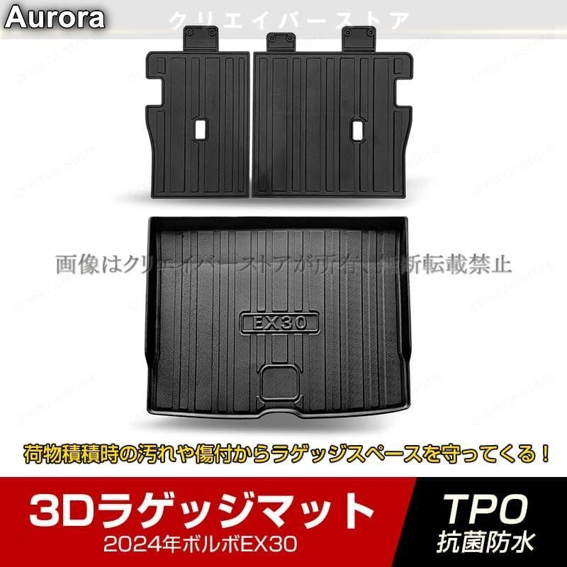 ボルボEX30 3Dラゲッジマット シートバックマット2025年立体カーマット ゴムマット トランクトレイ 防水 耐熱耐久 TPO 内装カスタムパーツ