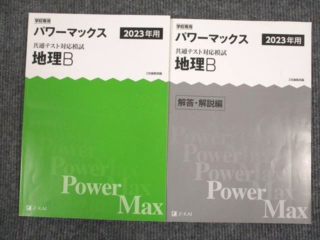 UT95-060 Z会 2023年用 パワーマックス 地理B 共通テスト対応模試 問題 