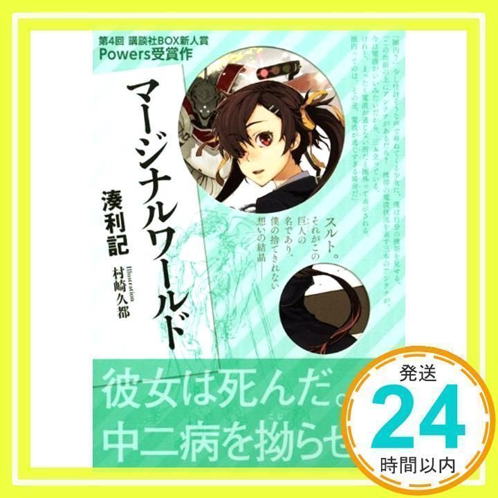 【中古】 マージナルワールド ２/講談社/湊利記 中古】 マージナルワールド 2/講談社/湊利記