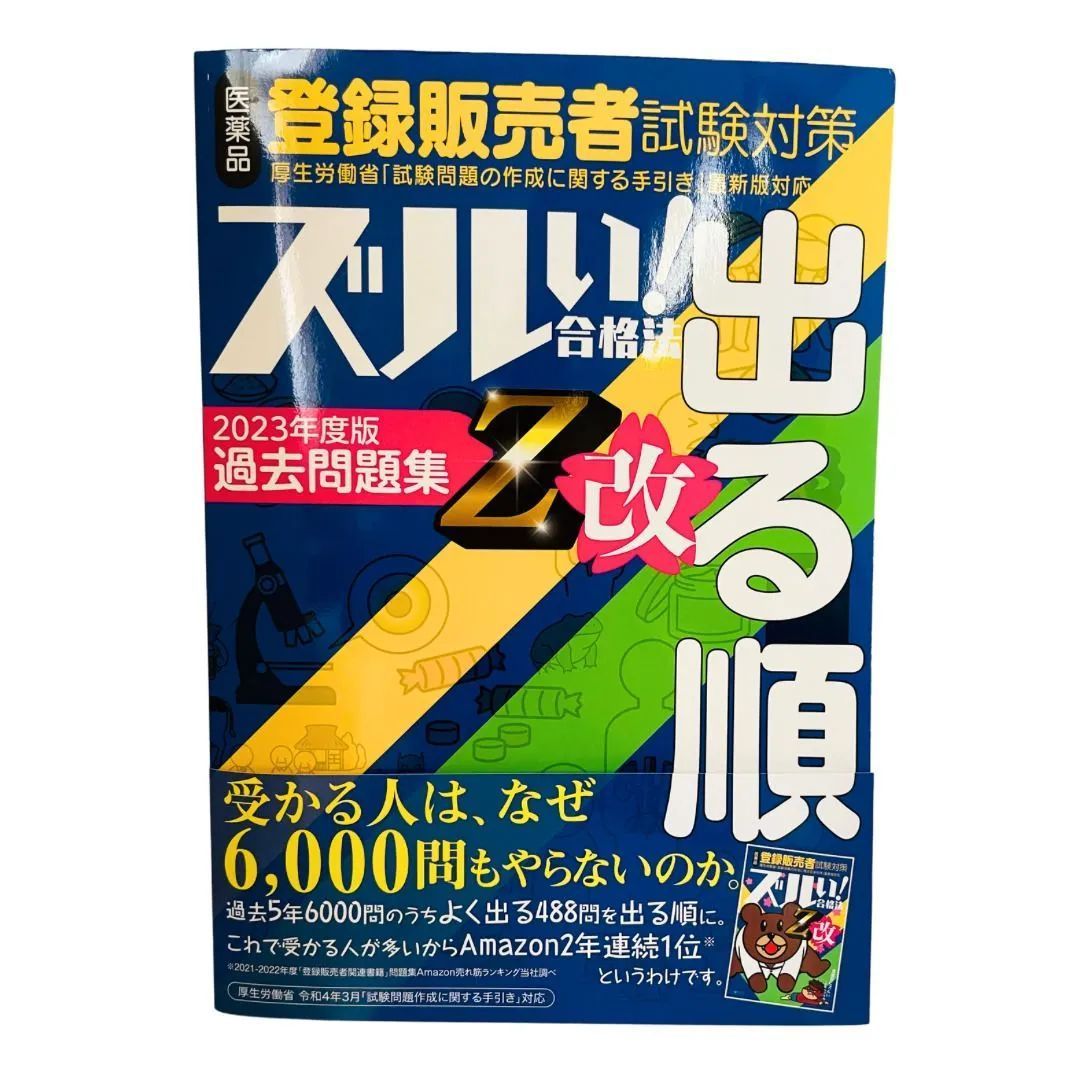 ズルい!合格法 医薬品登録販売者試験対策 出る順 過去問題集 Z改2023