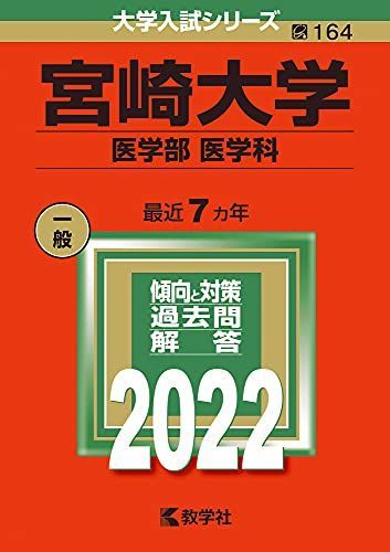 宮崎大学(医学部〈医学科〉) (2022年版大学入試シリーズ)