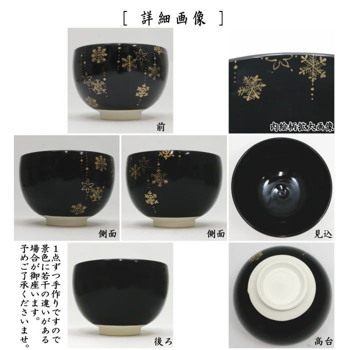 〇 茶器 茶道具 抹茶茶碗 クリスマス 黒仁清写し SNOW 加藤永山作 雪華