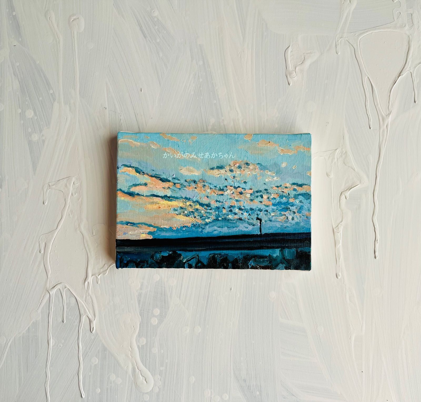 16×23㎝「優しい夕空３」油彩・原画・サムホール 16×23㎝「優しい夕空3」油彩・原画・サムホール | iichi 日々の