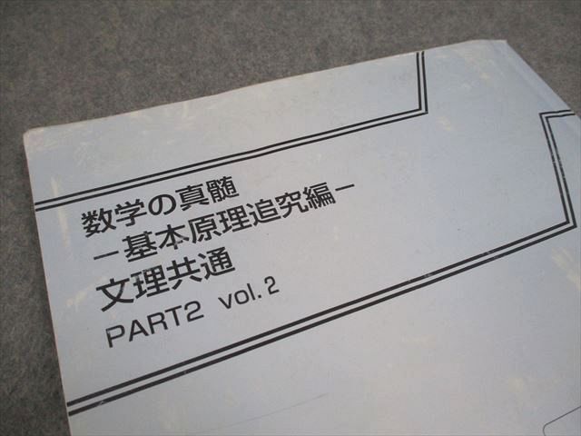 【裁断済】数学の真髄　基本原理追求編　文理共通　part1 2 数学の真髄 基本原理追求編 文理共通 - メルカリ