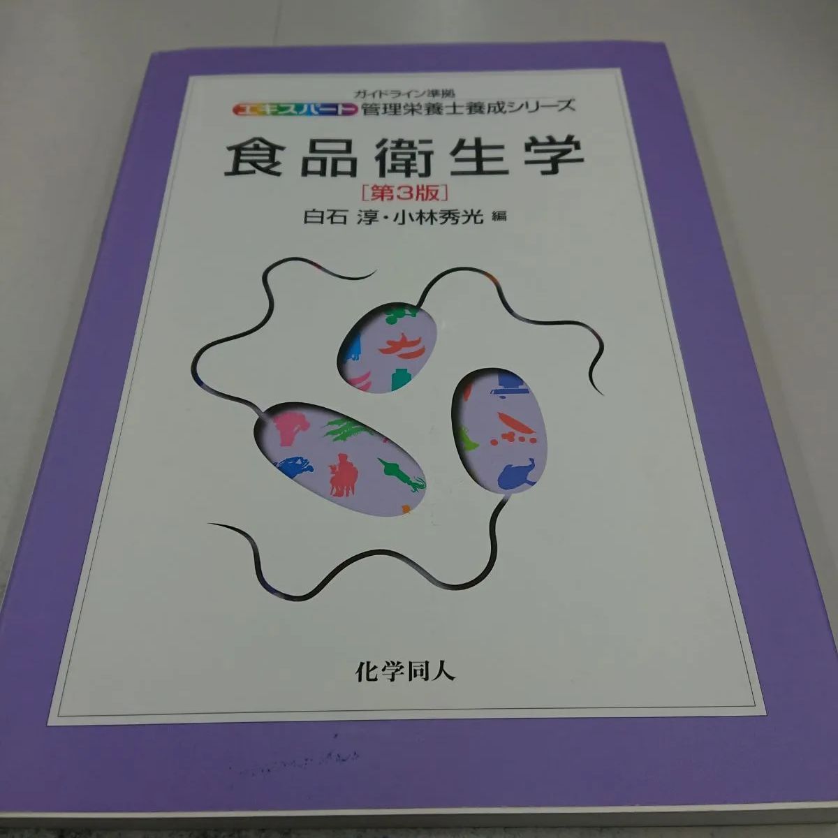 575 食品衛生学 (エキスパート管理栄養士養成シリーズ) - メルカリ