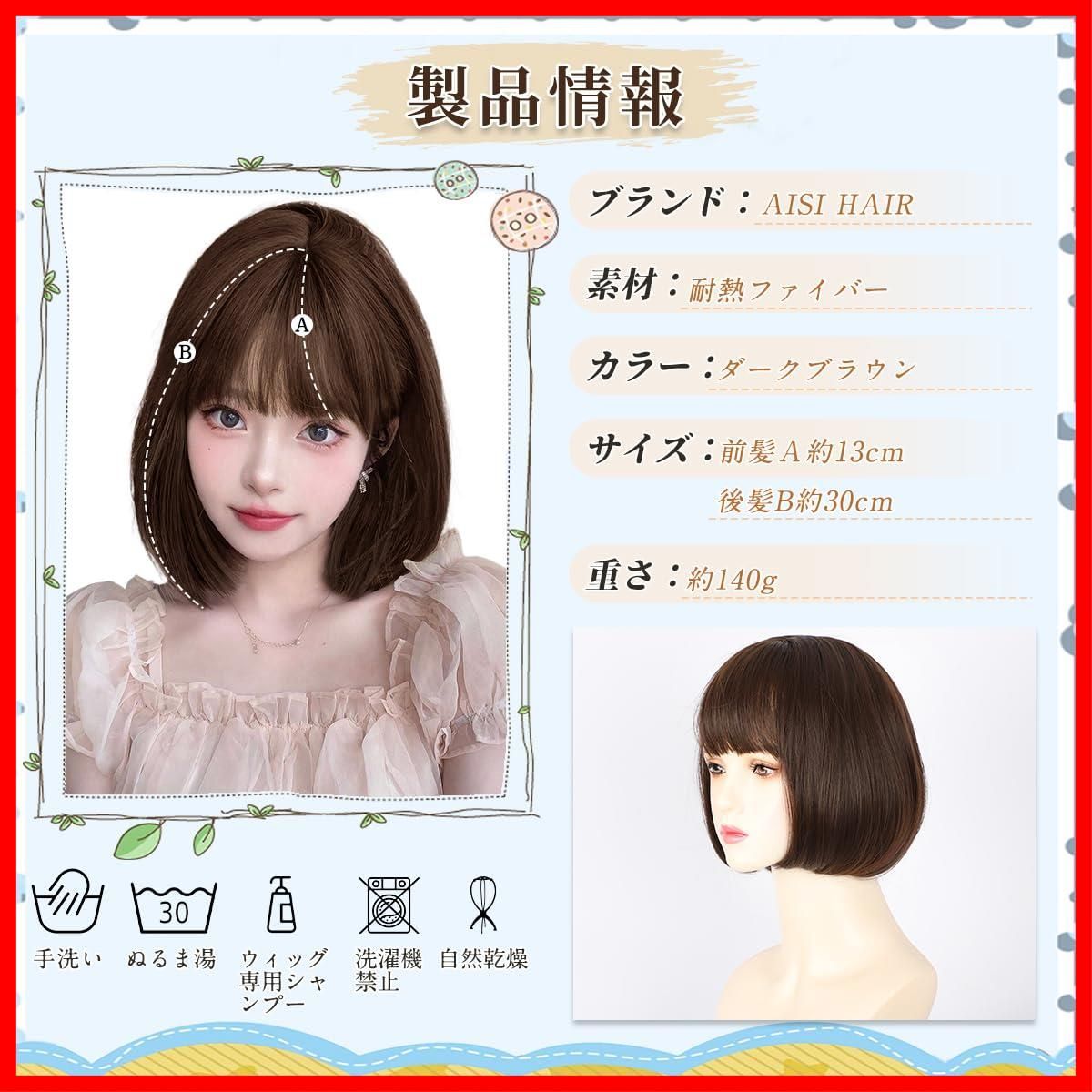 即日発送AISIHAIRウィッグ ボブ ショート フルウィッグ ブラウン 女性