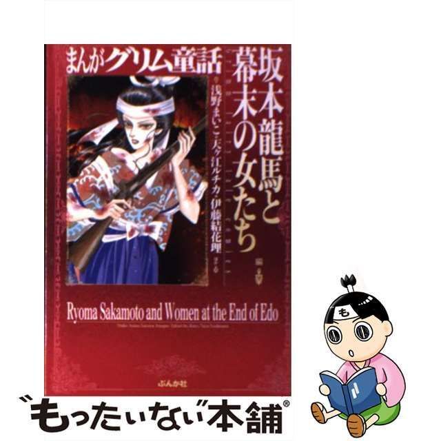 中古】 まんがグリム童話 坂本龍馬と幕末の女たち編 / 浅野まいこ 天ケ ...