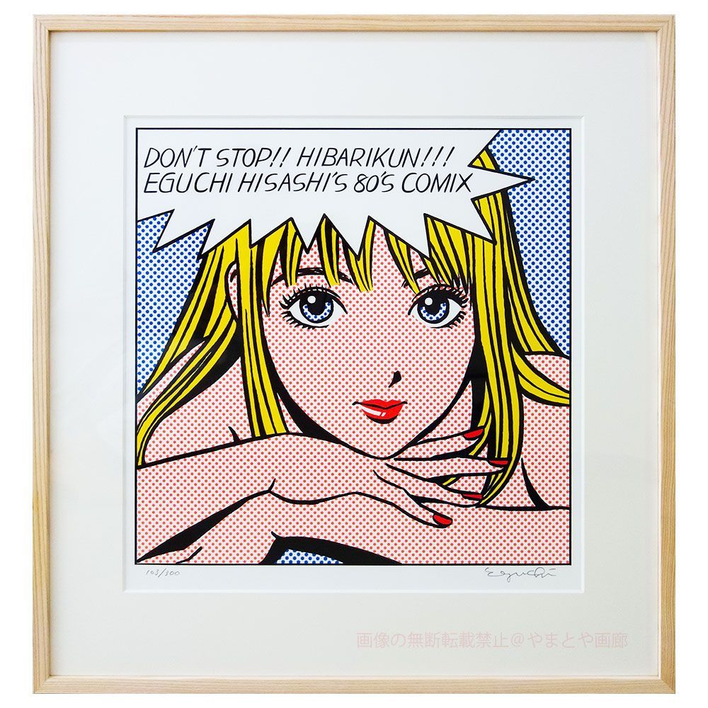 ストップ!!ひばりくん! 江口寿史版画