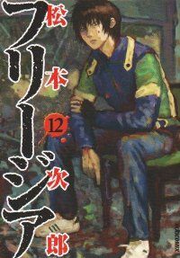 フリージア 全巻（1-12巻セット・完結）松本次郎【1週間以内発送
