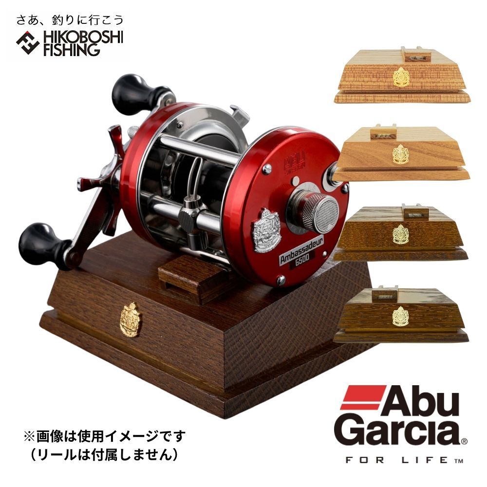 アブガルシア アンバサダー用 ウッドディスプレイ リール台