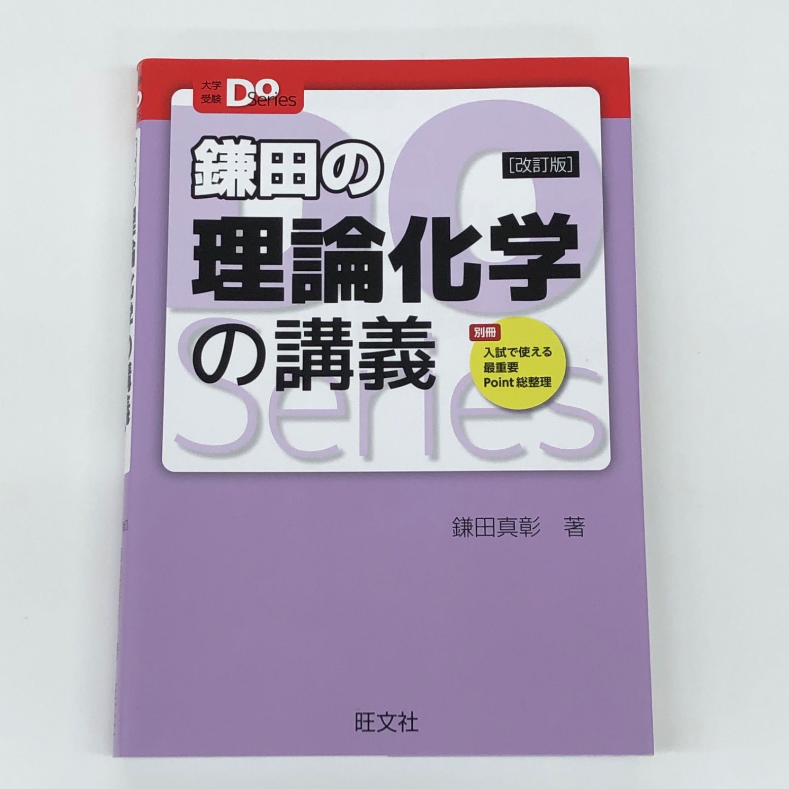 鎌田の理論化学の講義 よじる