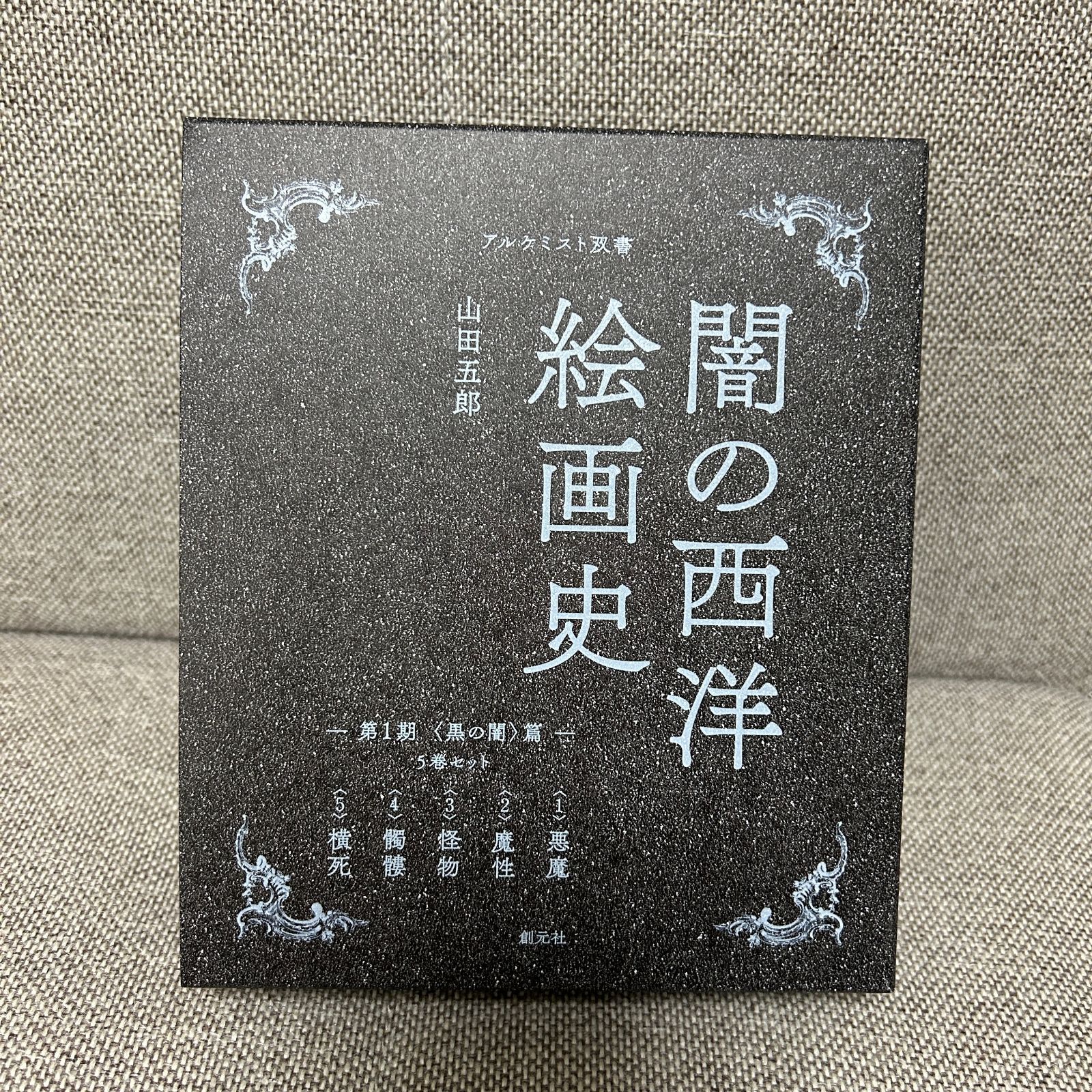新品未使用品】 闇の西洋絵画史 第1期 5巻セット 〈黒の闇〉篇