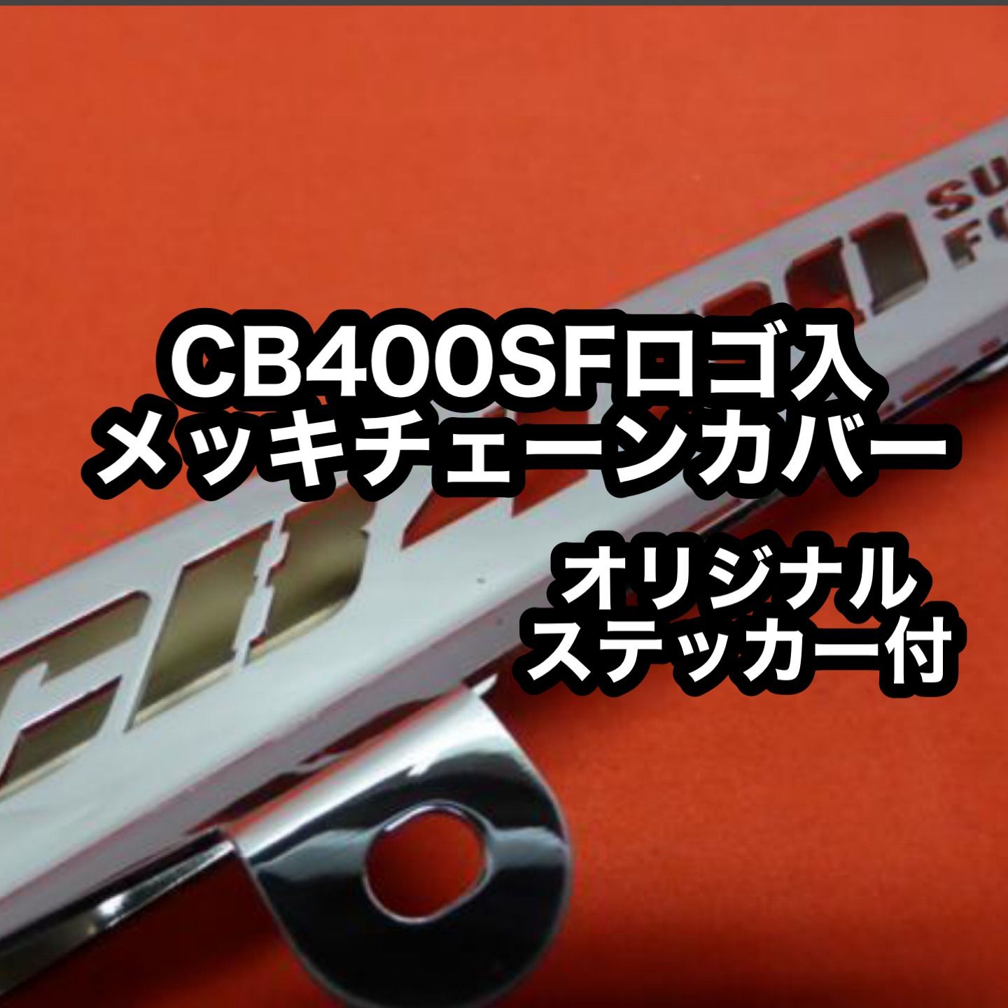 CB400SF ロゴ入メッキチェーンカバー チェーンケースCB400SF NC31 CB400SF VTEC NC39 CB400SF REVO NC42 SUPER FOUR TSH バイク