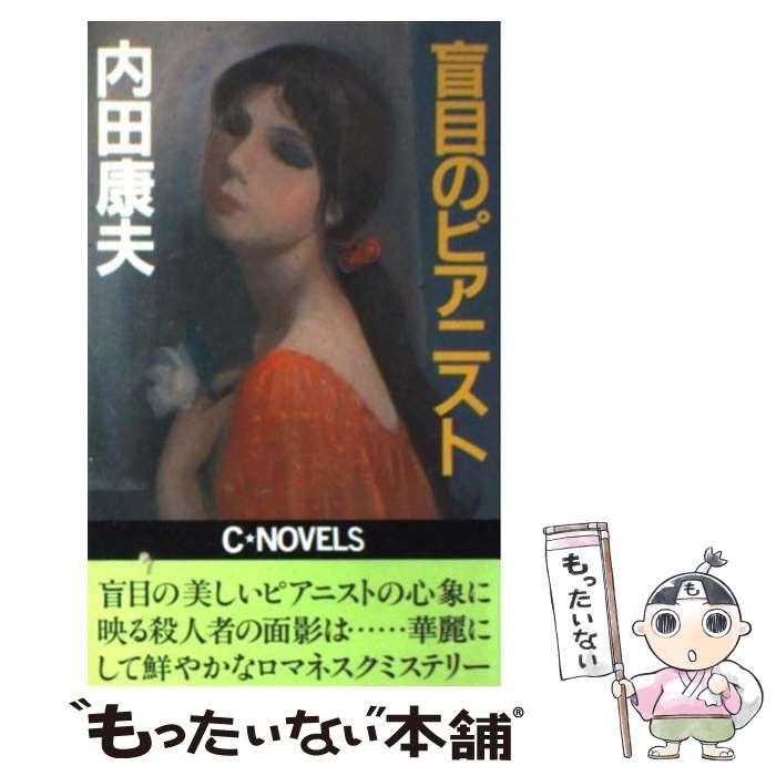 【中古】 盲目のピアニスト/中央公論新社/内田康夫 盲目のピアニスト 中公文庫 中古本・書籍 | ブックオフ公式