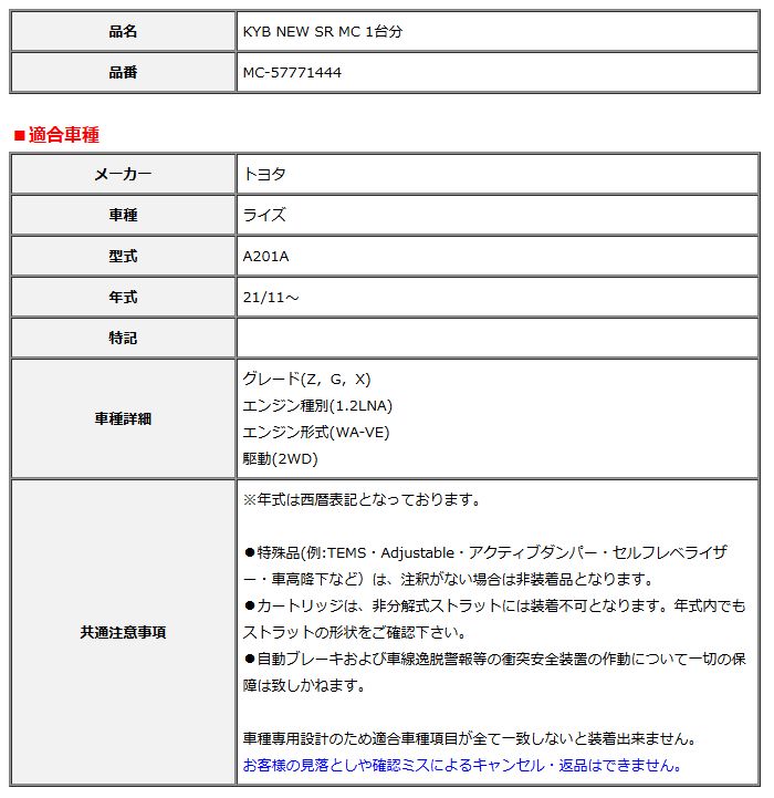 KYB カヤバ NEW SR MC 1台分 ライズ 21 11～ MC-57771444