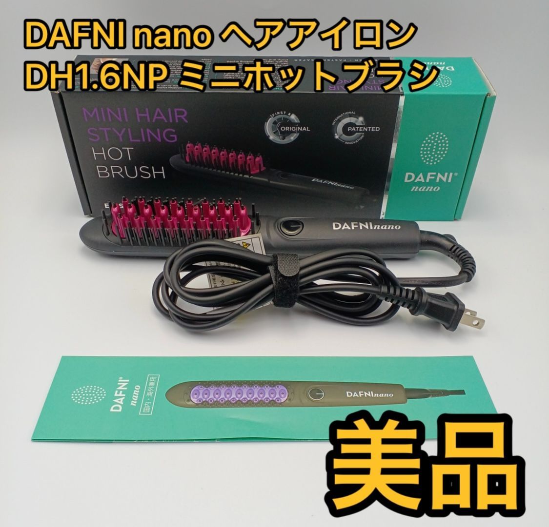 新品未開封DAFNI nano ダフニナノ ミニホットブラシDH1.6NP