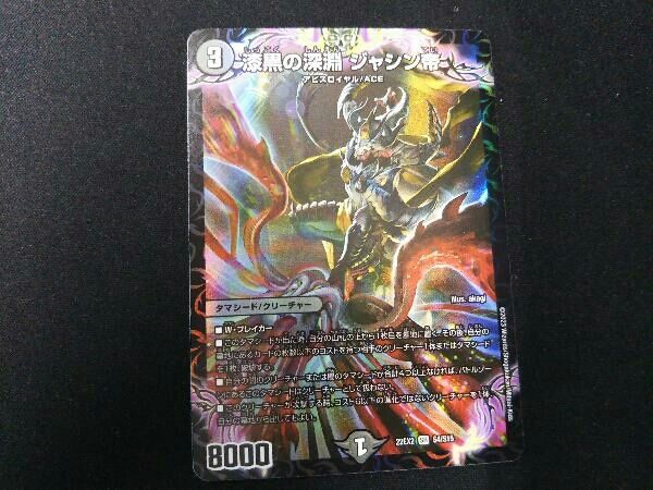 デュエルマスターズ 深淵の深淵シャンシャン帝 シク