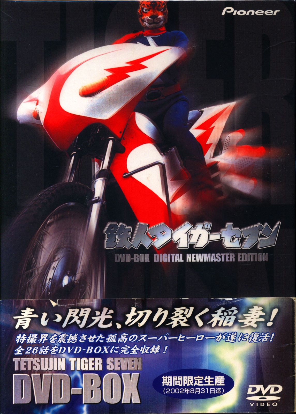 鉄人タイガーセブン DVD-BOX DIGITAL NEWMASTER EDI… 鉄人タイガー