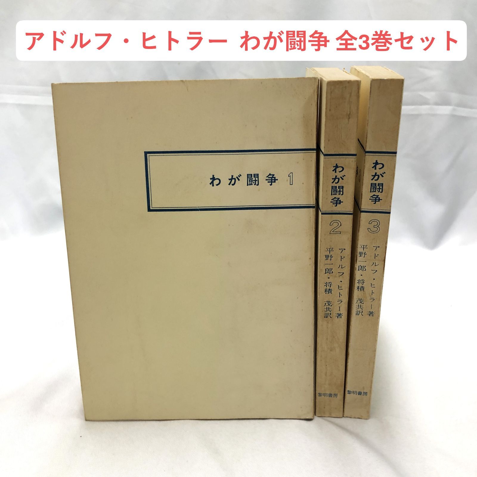 全巻】改訳 わが闘争 全3巻 アドルフ・ヒトラー 黎明書房 昭和 - メルカリ