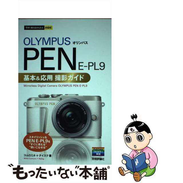 中古】 OLYMPUS PEN E-PL9基本&応用撮影ガイド (今すぐ使える