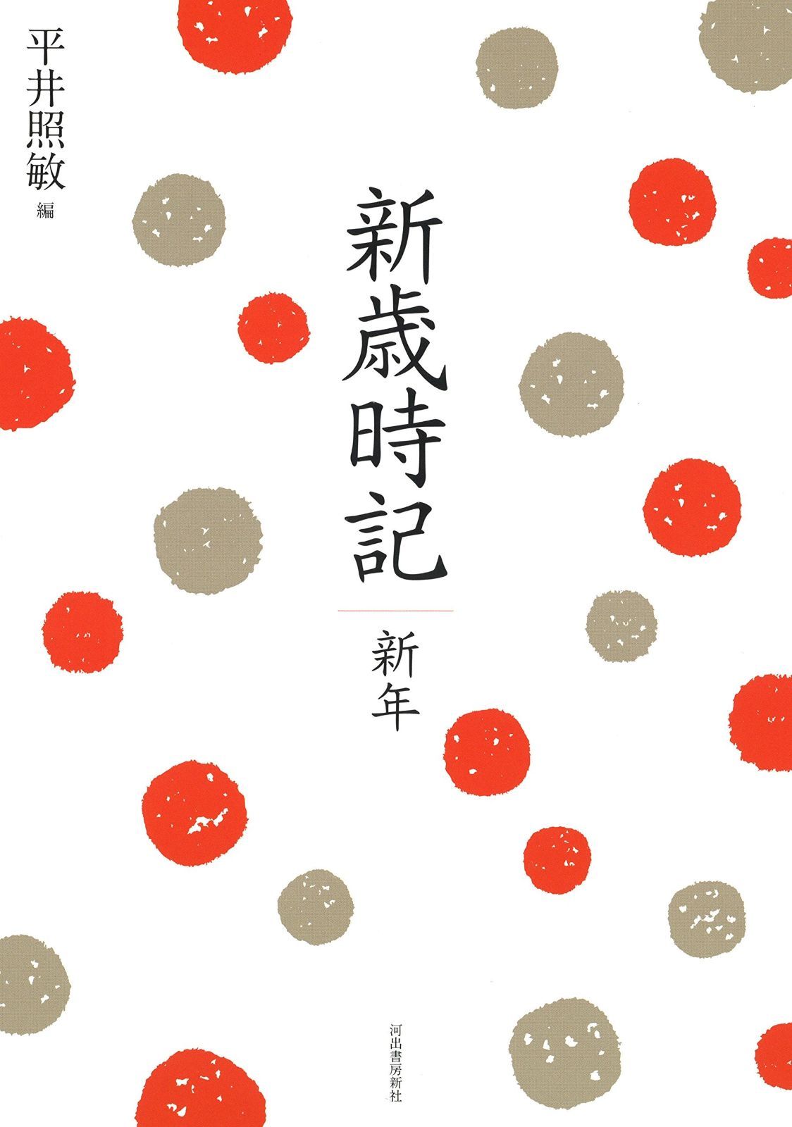  新歳時記　新年 その他