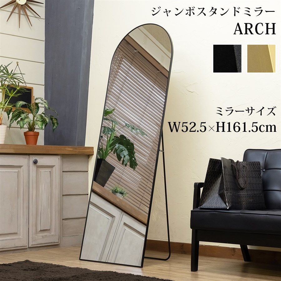 モダンデザインの ジャンボミラー ARCH 2