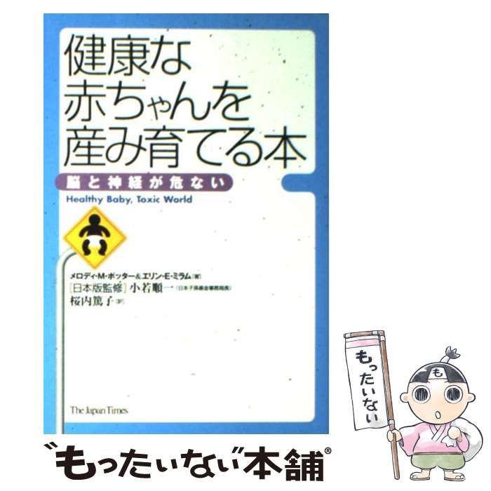 【国内在庫】 健康な赤ちゃんを産み育てる本 脳と神経が危ない 健康+医学