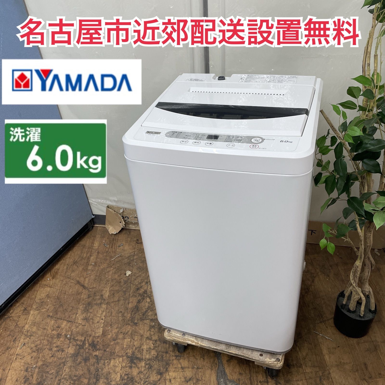 R423 ☀️ 名古屋市近郊配送設置無料 YAMADA 洗濯機 6.0㎏ 20年製 YWM-T60G1 動作 済 クリーニング済