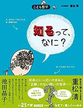 【中古】 知るって、なに?[新版] (こども哲学)