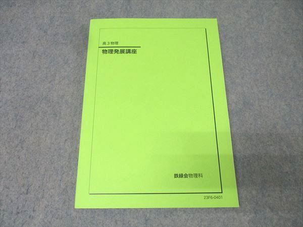鉄緑会 高3 物理発展講座 テキスト 未使用 2023 016S0D - メルカリ