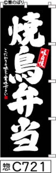 【お得な２枚セット-新品-送料無料】【キャンセル不可-12営業日で発送-ポスト投函】のぼり 旗 焼鳥 弁当 黒の白抜き手書き筆書体 （筆のぼり商標登録番号6807113）