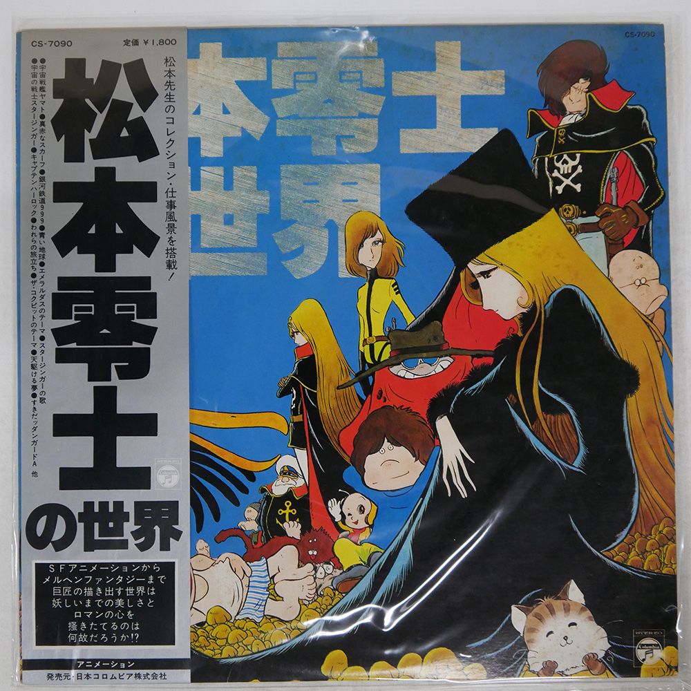 帯 国内盤 OST(マルコムアーノルド)/松本零士の世界/COLUMBIA
