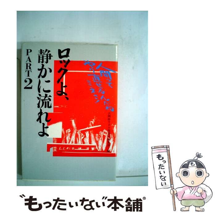 【中古】 ロックよ、静かに流れよ ｐａｒｔ　２/径書房/吉岡紗千子 Amazon.co.jp: ロックよ、静かに流れよ part 2 人間って