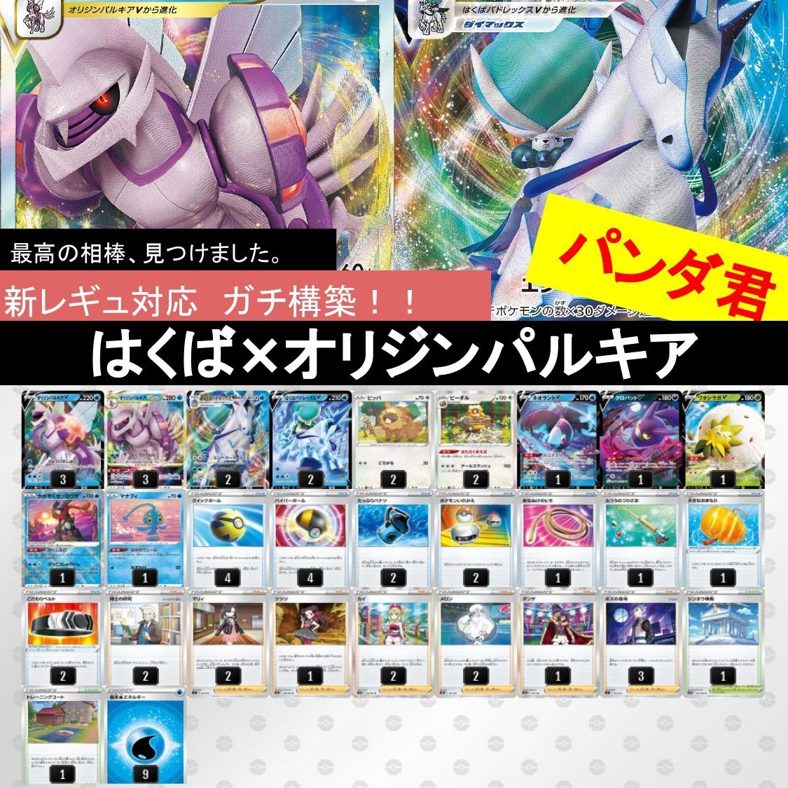 新レギュ対応】ガチ構築 アルセウス パルキア アローラロコンデッキ
