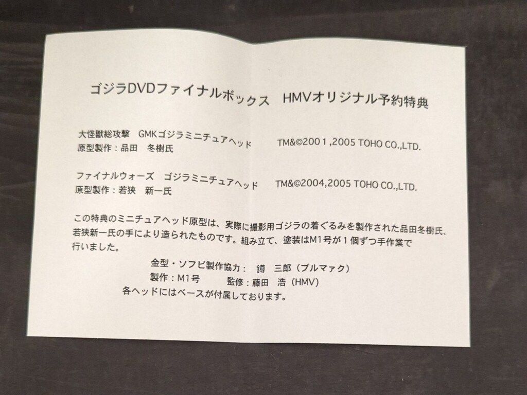 DVD特典HMV 大怪獣総攻撃