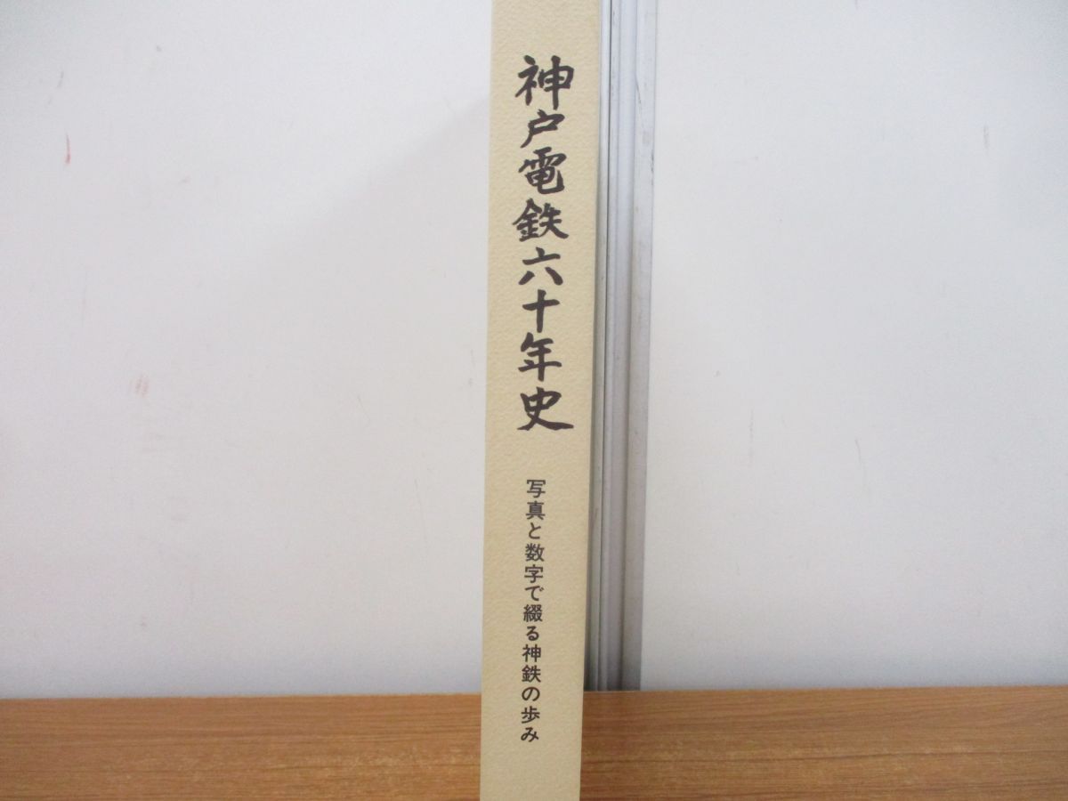 ○01)【同梱不可】神戸電鉄六十年史/写真と数字で綴る神鉄の歩み/神戸 