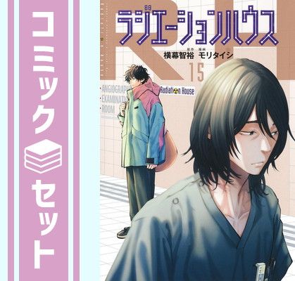 ラジエーションハウス　コミック　1-15巻セット [Comic] モリタイシ and 横幕智裕