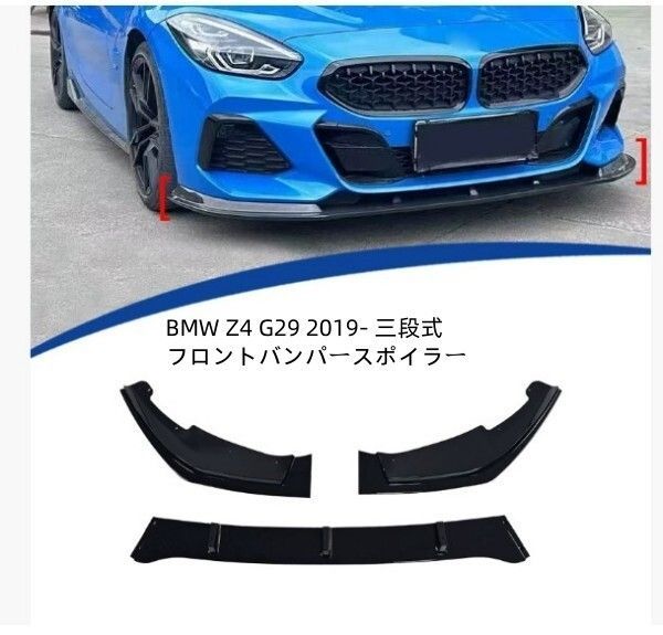 BMW Z4 G29 2019- 三段式 フロントバンパースポイラー キズ防止 外装カスタム 3P