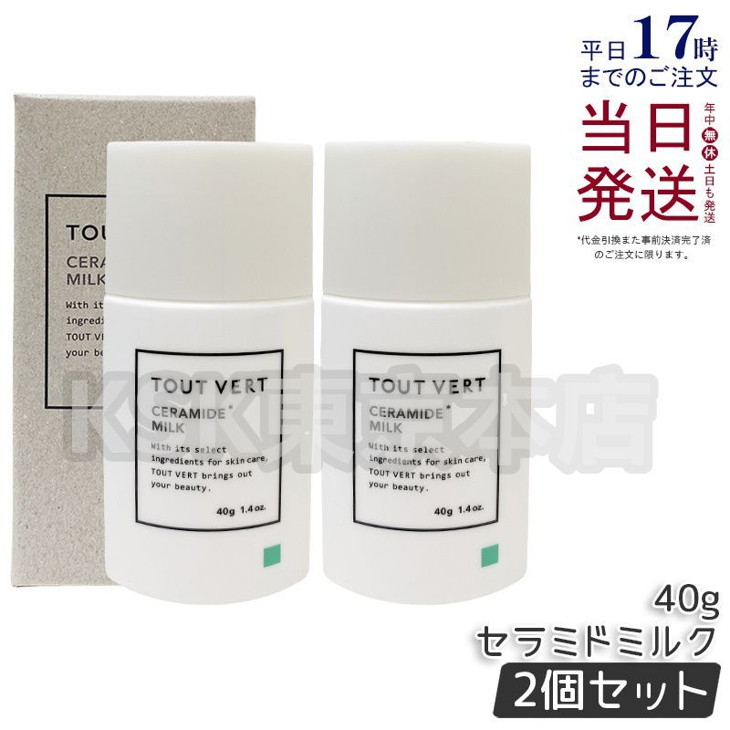【新品】トゥヴェール セラミドミルク 2個セット 2個セット】 トゥヴェール セラミドミルク 40g TOUT VERT - メルカリ