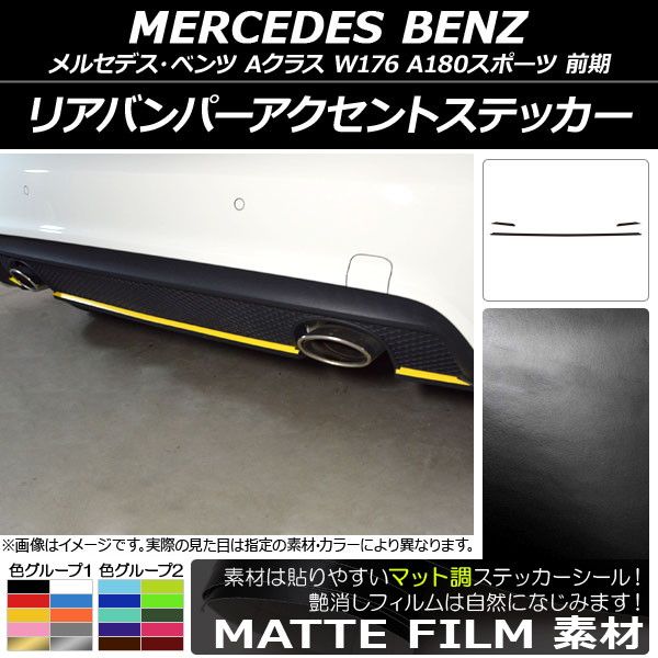 リアバンパーアクセントステッカー メルセデス・ベンツ Aクラス W176 A180スポーツ マット調 色グループ2 AP-CFMT2790 入数：1セット(3枚)
